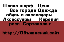 Шапка шарф › Цена ­ 2 000 - Все города Одежда, обувь и аксессуары » Аксессуары   . Карелия респ.,Сортавала г.